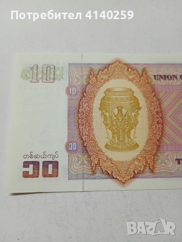 МИАНМАР БАНКНОТА , снимка 5 - Нумизматика и бонистика - 53781717