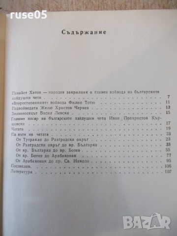 Книга "По пътя на четата на Панайот Хитов-Н.Ликовски"-112стр, снимка 7 - Специализирана литература - 36275212