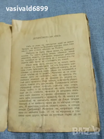 Ърнест Томпсън - Сивата мечка , снимка 7 - Художествена литература - 55933475