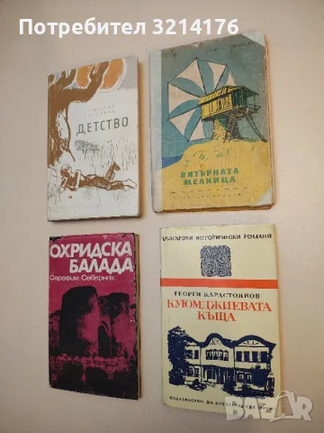 Вятърната мелница - Славчо Чернишев