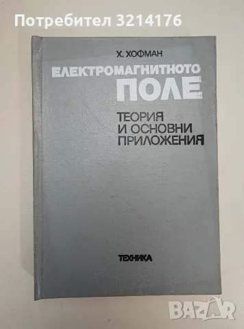 Електромагнитното поле. Теория и основни приложения - Хелмут Хофман