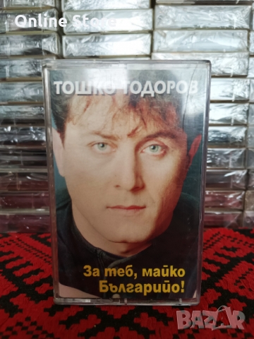 Тошко Тодоров - За теб майко , Българийо !, снимка 1 - Аудио касети - 36107353