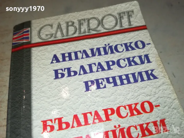 РЕЧНИК 2912241711, снимка 8 - Чуждоезиково обучение, речници - 48490609