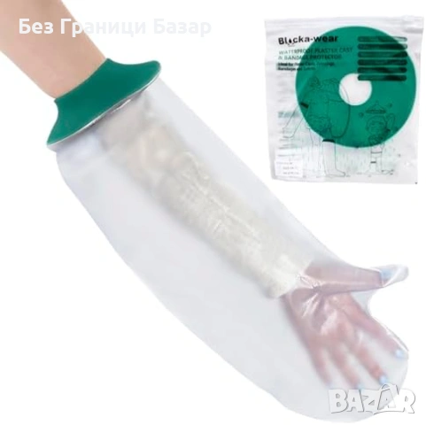 Нов Протектор за превръзка/гипс ръка – водоустойчив ръкав душ/вана