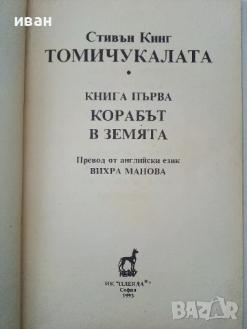 Томи Чукалата книга 1 и 2- Стивън Кинг - 1993г, снимка 3 - Художествена литература - 50591133