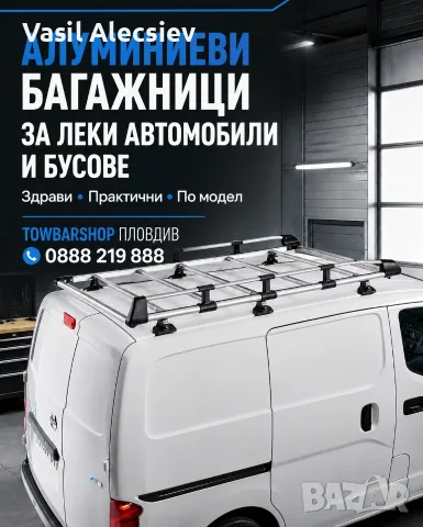 Алуминиеви багажници за леки автомобили и бусове