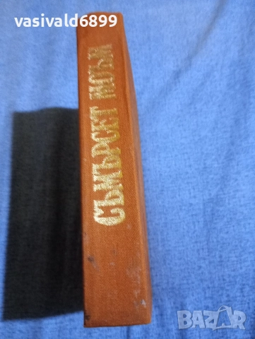 Съмърсет Моъм - Души в окови , снимка 2 - Художествена литература - 52617234