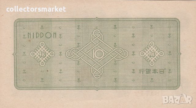 10 йени 1946, Япония, снимка 2 - Нумизматика и бонистика - 38772180