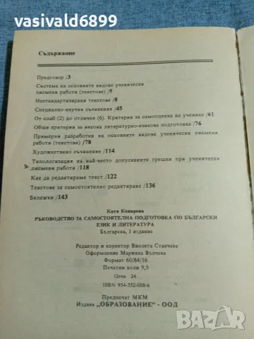 "Ръководство за самостоятелна подготовка по български език и литература", снимка 6 - Специализирана литература - 56230851