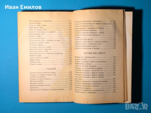 Книга Българска Национална Кухня Пролетна Лятна Есенна Зимна, снимка 8 - Специализирана литература - 53635190