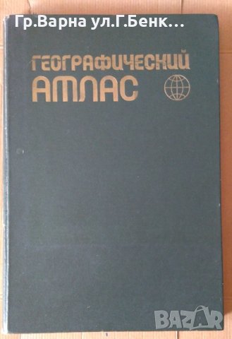 Географический атлас 1980г