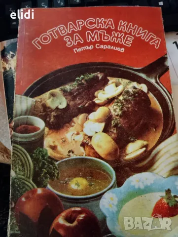 Готварска книга за мъже от Петър Саралиев, снимка 1