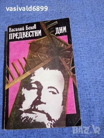 Василий Белов - Предвестни дни 