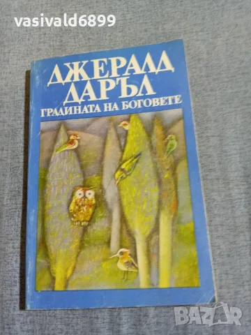 Джералд Даръл - Градината на боговете 