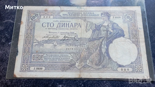 100 динара 1929г Сърбия в по-лошо състояние 
