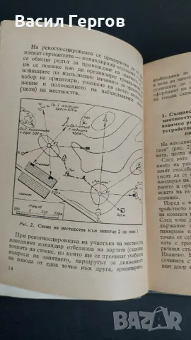 ПОСОБИЕ ПО МЕТОДИКА НА ТОПОГРАФНАТА ПОДГОТОВКА НА ВОЙНИЦИТЕ, снимка 2 - Специализирана литература - 49440656
