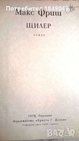 Макс Фриш, снимка 2 - Художествена литература - 34243949