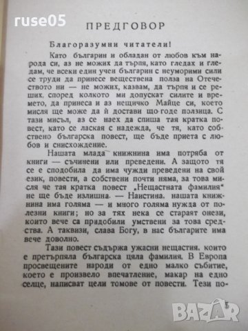 Книга "Нещастна фамилия-Съчинения-II-Василъ Друмевъ"-120стр., снимка 3 - Художествена литература - 41836494