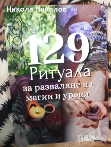 Книги с ритуали за разваляне на магии и уроки и книга за наречения