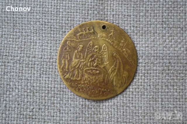 Кръщенка месингов накит Рождество Христово Кръщение Христово, снимка 3 - Антикварни и старинни предмети - 52376101