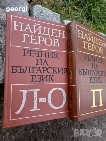 речник на българския език Найден Геров , снимка 3 - Енциклопедии, справочници - 42157389