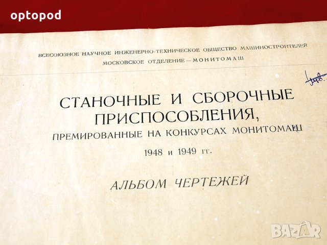 Станочные и сборочные приспособления - Альбом чертежей, Москва-1951г., снимка 2 - Специализирана литература - 34385194