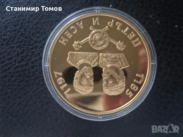 Възпоменателен плакет медал Асен и Петър