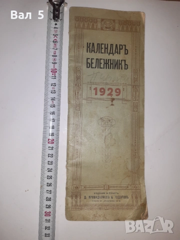 Клендар 1929 г. Информация за такси , данъци , налози