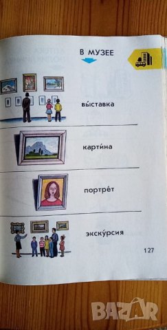 Картинный словарь русского языка от И. В. Баранников, А. Ш. Асадуллин, А. И. Грекул, В. А. Кашко, снимка 5 - Чуждоезиково обучение, речници - 35903787