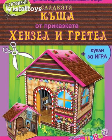 Сладката къща от приказката Хензел и Гретел - картонени модели 345603ск, снимка 1 - Детски книжки - 44175878