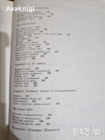 Любов и брак - д-р Светослав Славчев, д-р  Павел Бъчваров. Рецензенти : проф. Емануил Шаранков, д-р , снимка 3 - Специализирана литература - 53752028
