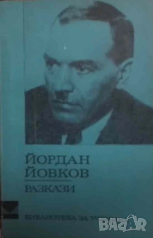 Разкази Йордан Йовков