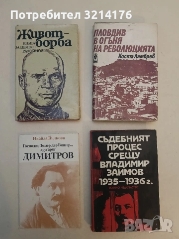 Съдебният процес срещу Владимир Заимов 1935-1936 г. - Стоян Заимов, Стоян Пенков (Отлично състояние)