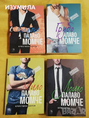 Сладко/ Грубо/ Мило/ Лошо палаво момче - Кристина Лорен