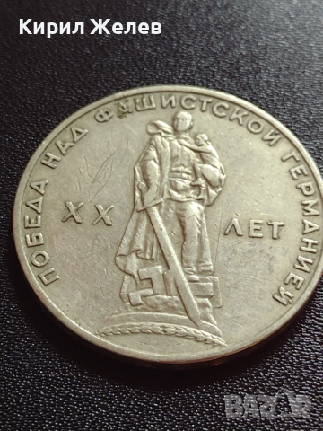 Юбилейна монета СССР 1 рубла - 20г. От победата над фашистка Германия - 27645, снимка 5 - Нумизматика и бонистика - 36280025