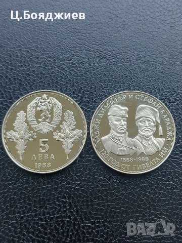 Юбилейна българска монета - 5 лв. 1988 г. - Хаджи Димитър и Стефан Караджа