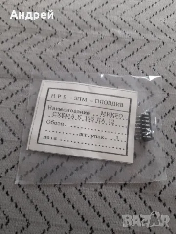 Стара Микро схема К 155 ЛА12