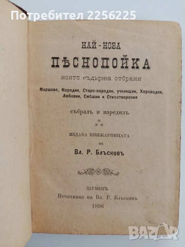 Пъснопойка - 1896г, снимка 12 - Специализирана литература - 53746637