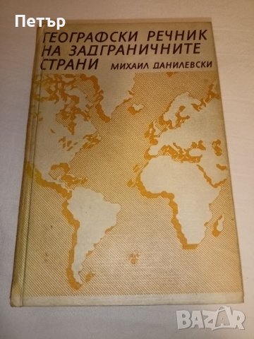 Географски Речник на Задграничните Страни, снимка 1 - Енциклопедии, справочници - 41717320