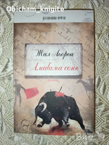 Алабама сонг - Жил Льороа