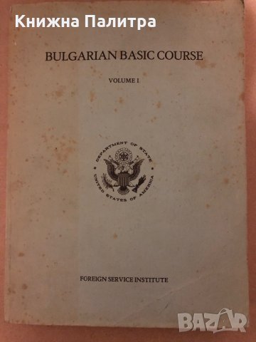 Bulgarian Basic Course. Volume 1-FSI