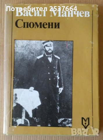 Васил Манчев Спомени  Цветана Нанова, снимка 1 - Художествена литература - 39666953