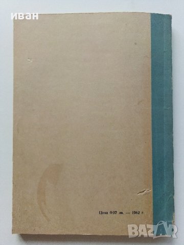 Изработване на саморъчни пособия по химия - И.Гълъбов,Б.Бончева, К.Томанов - 1962г., снимка 9 - Специализирана литература - 41943590