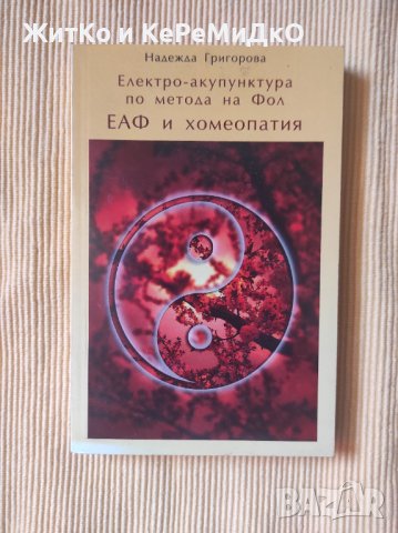 Надежда Григорова - Електро-акупунктура по метода на Фол (ЕАФ) и хомеопатия, снимка 1