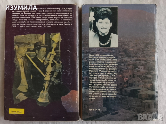 Не без дъщеря ми / От любов към дъщеря ми - Бети Махмуди, снимка 2 - Художествена литература - 52577606