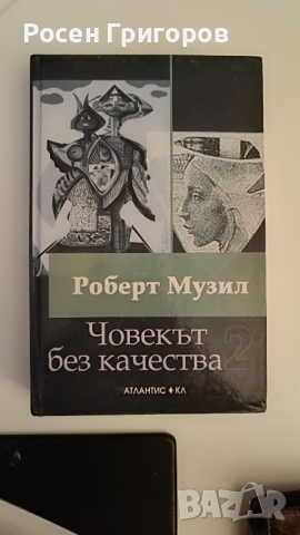 Роберт Музил - Човекът без качества, том 2