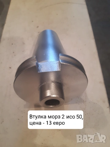 Продавам нови и напълно реновирани фрезови втулки и дорници ISO 50