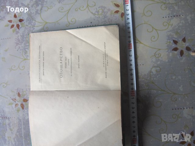 Книга Овощарство , снимка 2 - Специализирана литература - 34779169