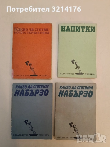 Какво да сготвим набързо - Илина В. Димчева
