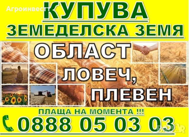 Купува Земеделска Земя в Северна България -Плевен, Ловеч, Враца, Монтана, Видин, снимка 3 - Земеделска земя - 41920448